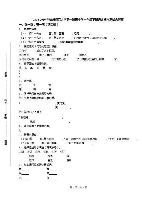 2018-2019年杭州师范大学第一附属小学一年级下册语文期末测试含答案