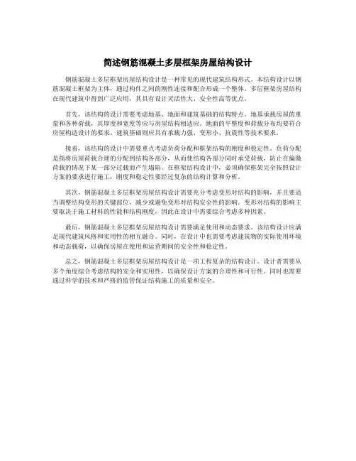 简述钢筋混凝土多层框架房屋结构设计