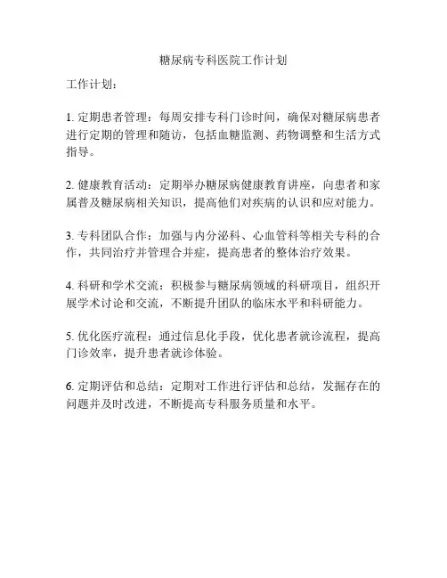 糖尿病专科医院工作计划