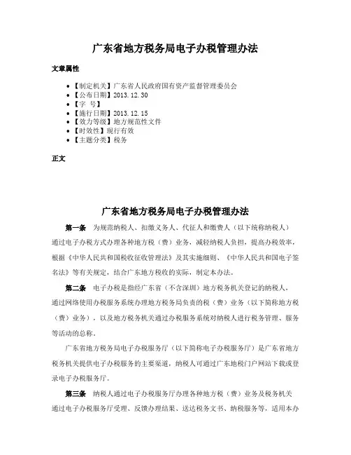 广东省地方税务局电子办税管理办法