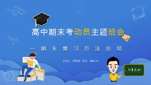 高中期末考动员主题班会 期末复习方法总结 课件 (共38张PPT)