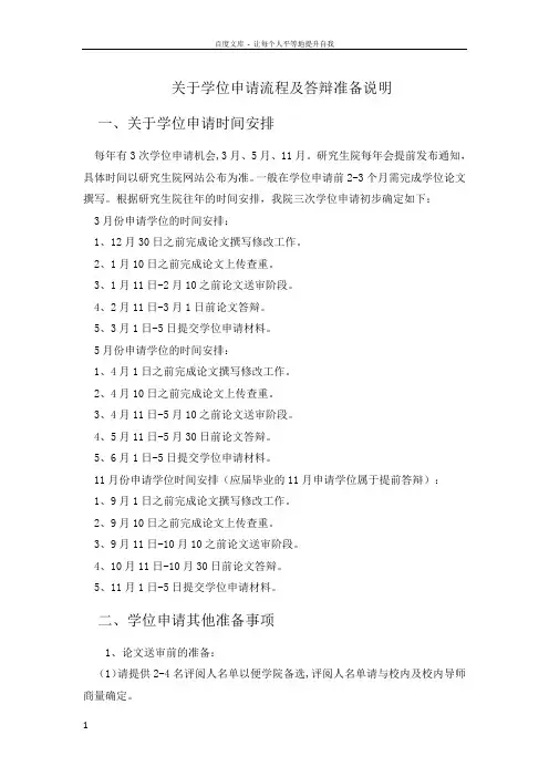 关于学位申请流程及答辩准备说明