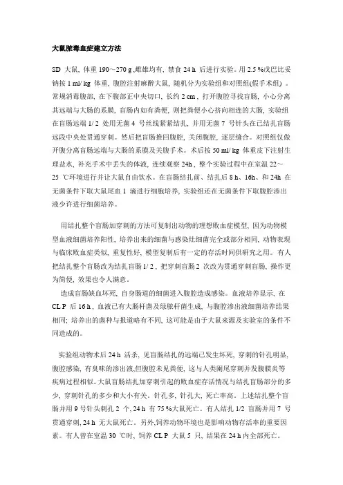 SD 大鼠脓毒血症