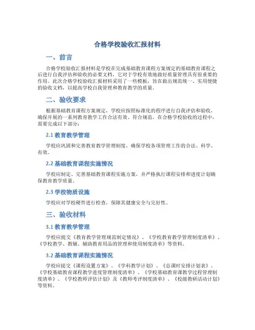 合格学校验收汇报材料