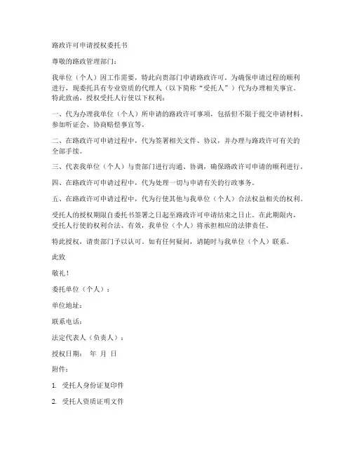 路政许可申请授权委托书