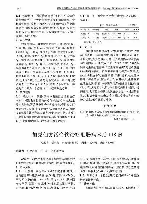 加减仙方活命饮治疗肛肠病术后118例