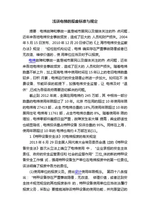 浅谈电梯的报废标准与规定