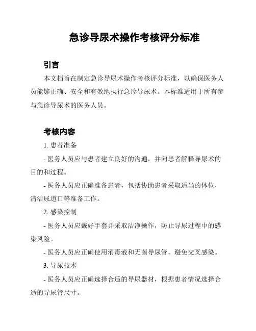 急诊导尿术操作考核评分标准