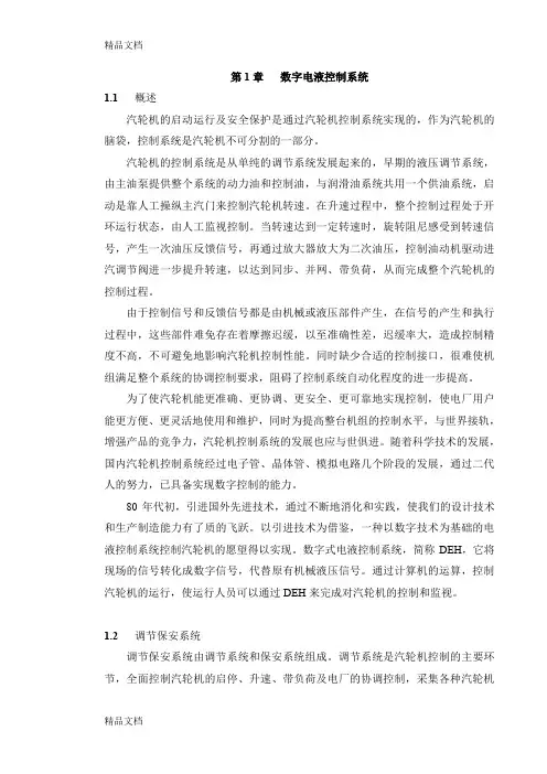 (整理)数字电液控制系统