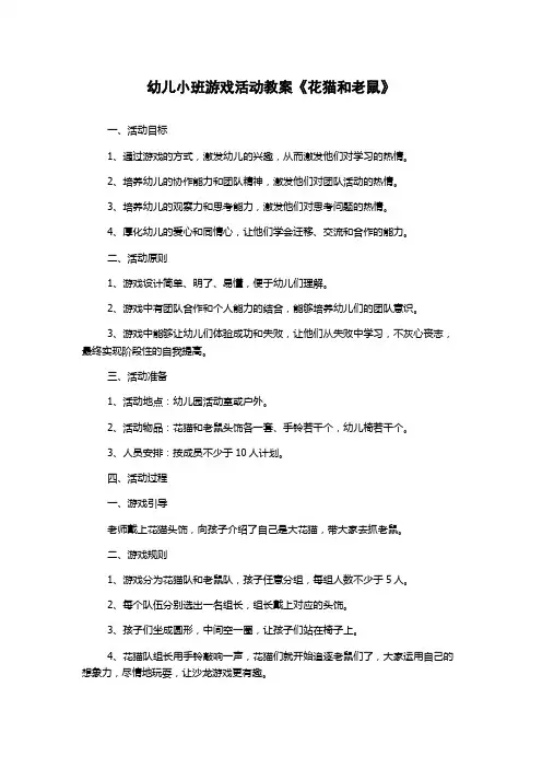 幼儿小班游戏活动教案《花猫和老鼠》