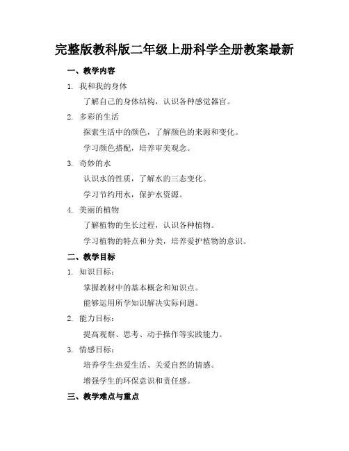 完整版教科版二年级上册科学全册教案最新