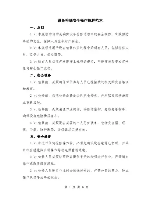 设备检修安全操作规程范本（2篇）