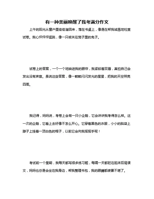 有一种美丽唤醒了我考满分作文