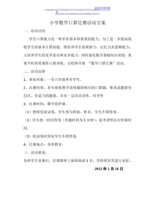 小学数学口算比赛活动方案
