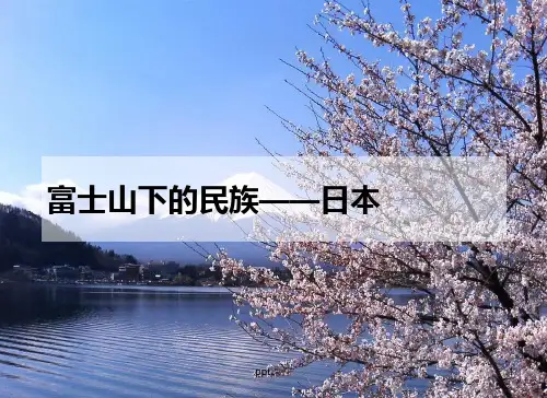日本传统文化  ppt课件