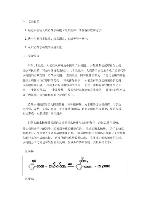 乙酰水杨酸的制备实验报告