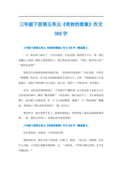 三年级下册第五单元《奇妙的想象》作文300字