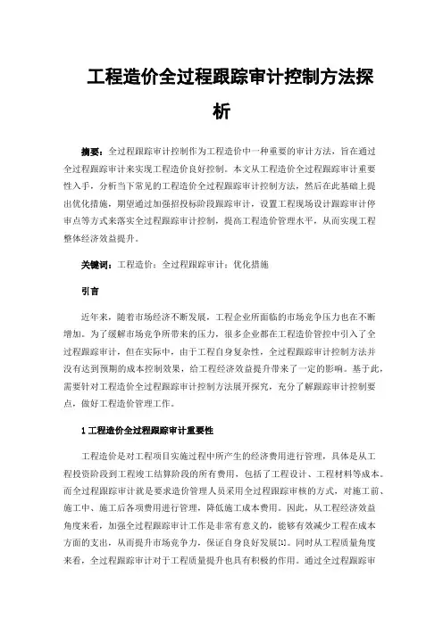 工程造价全过程跟踪审计控制方法探析