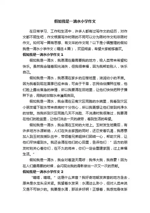 假如我是一滴水小学作文（精选4篇）
