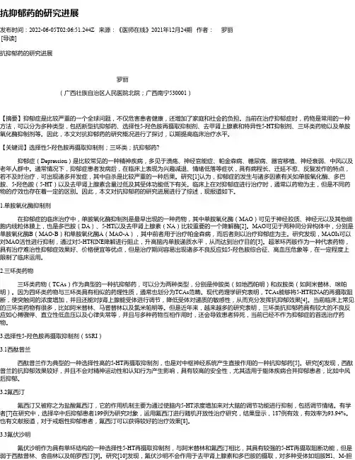 抗抑郁药的研究进展
