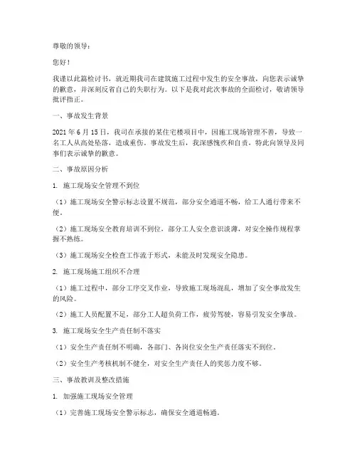 建筑施工安全事故检讨书