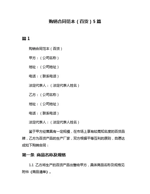 购销合同范本(百货)5篇