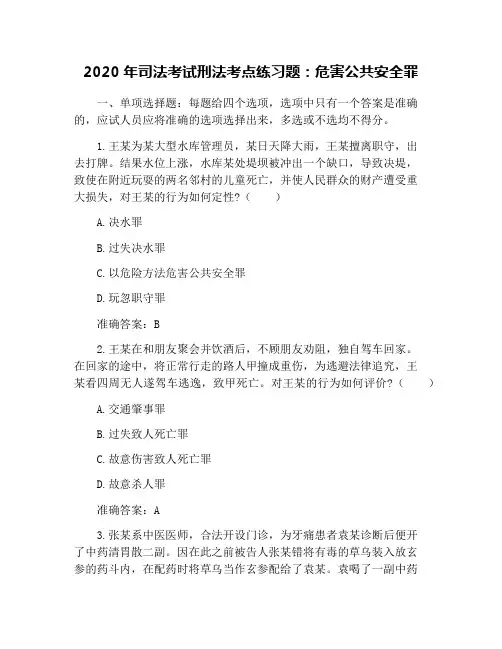 2020年司法考试刑法考点练习题：危害公共安全罪