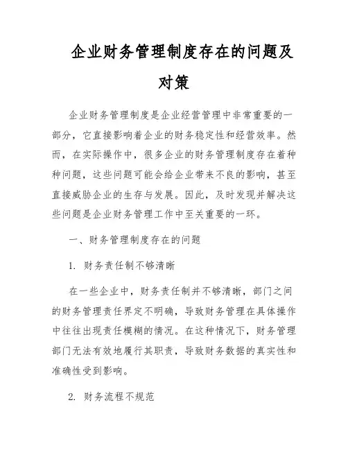 企业财务管理制度存在的问题及对策