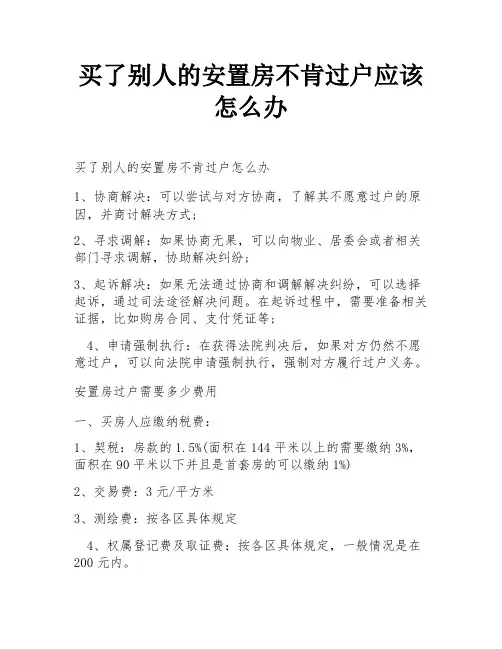 买了别人的安置房不肯过户应该怎么办