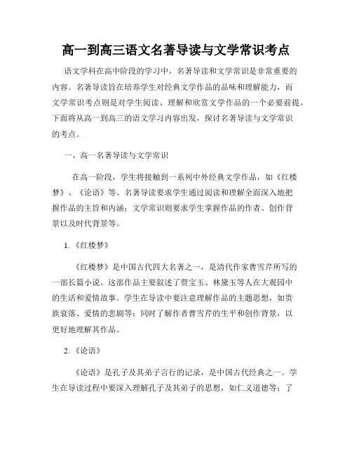 高一到高三语文名著导读与文学常识考点