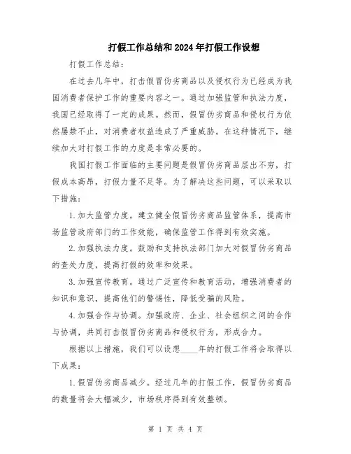 打假工作总结和2024年打假工作设想