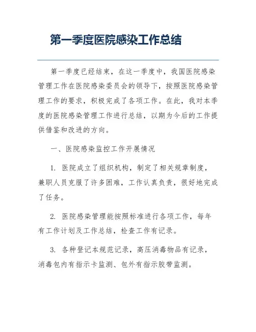 第一季度医院感染工作总结