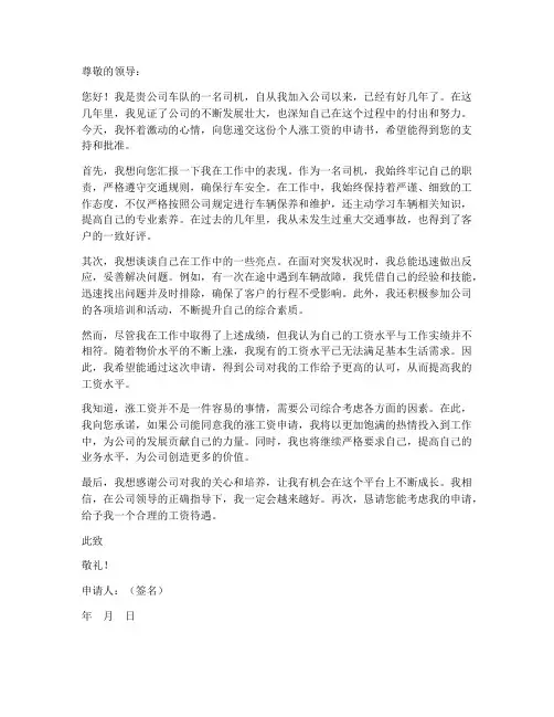 车队司机个人涨工资申请书