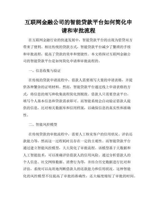 互联网金融公司的智能贷款平台如何简化申请和审批流程