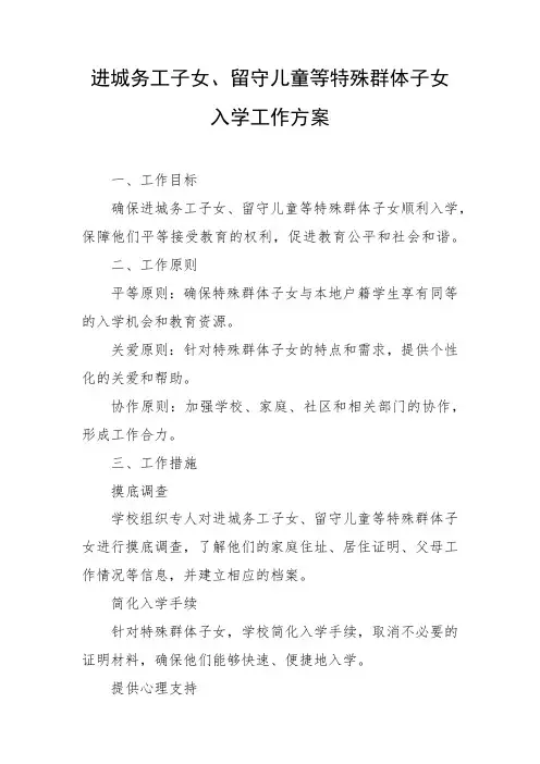 进城务工子女留守儿童等特殊群体子女入学工作方案