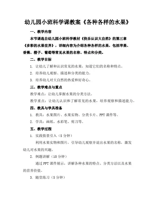 幼儿园小班科学课教案《各种各样的水果》