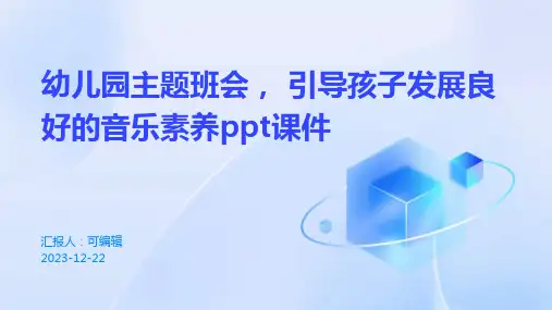 幼儿园主题班会, 引导孩子发展良好的音乐素养ppt课件