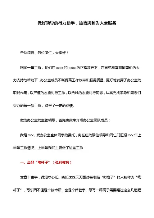 讲话稿：做好领导的得力助手，热情周到为大家服务