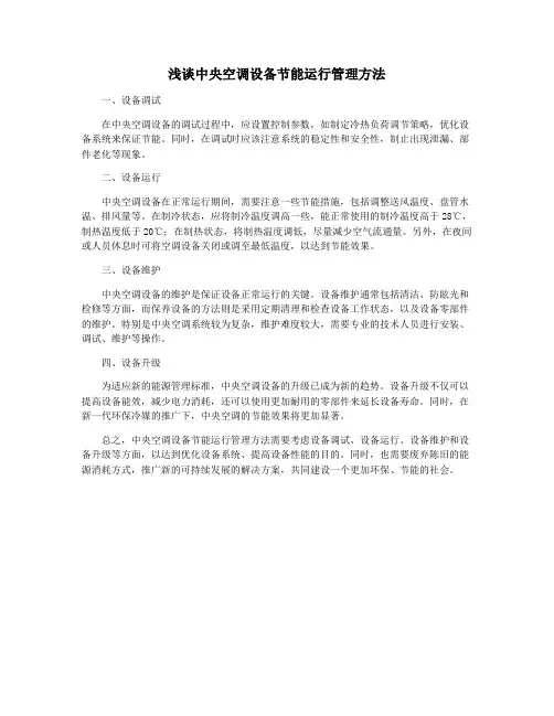浅谈中央空调设备节能运行管理方法
