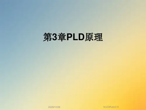 第3章PLD原理