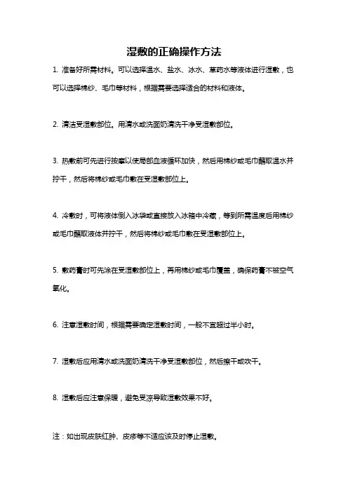 湿敷的正确操作方法