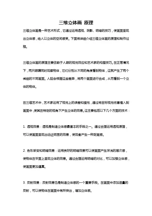 三维立体画 原理