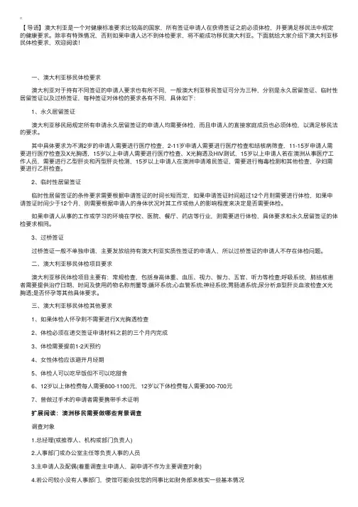 澳大利亚移民体检要求介绍