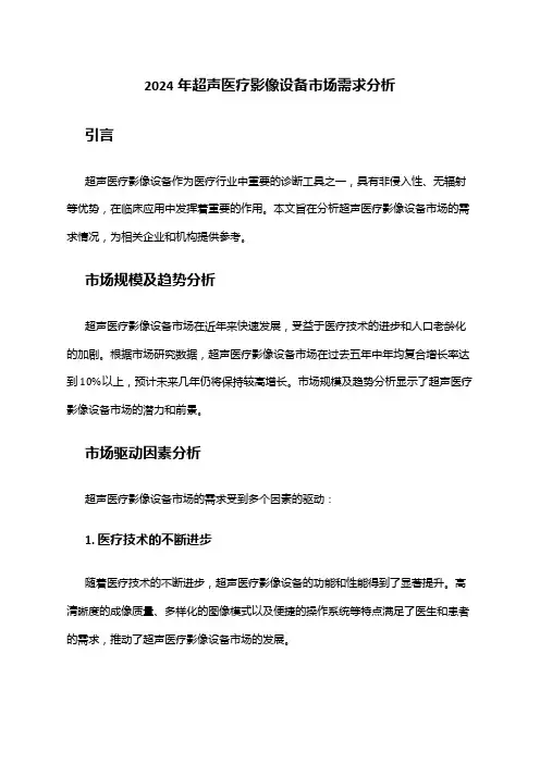 2024年超声医疗影像设备市场需求分析