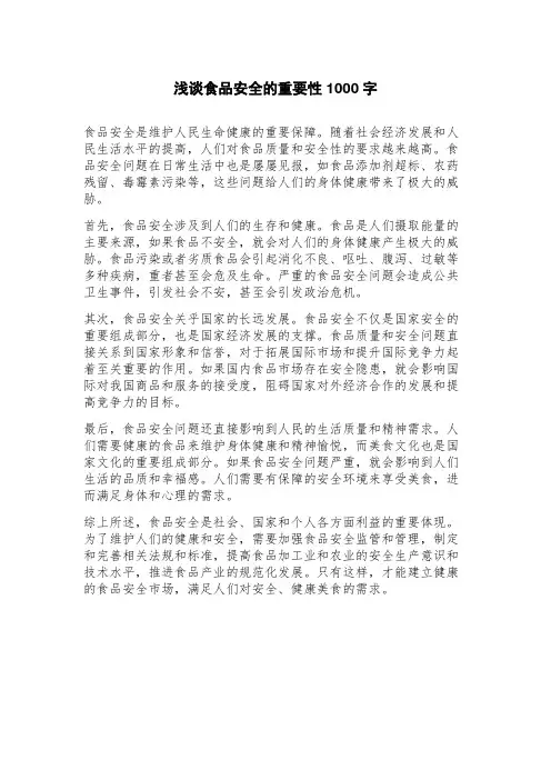 浅谈食品安全的重要性