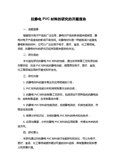 抗静电PVC材料的研究的开题报告