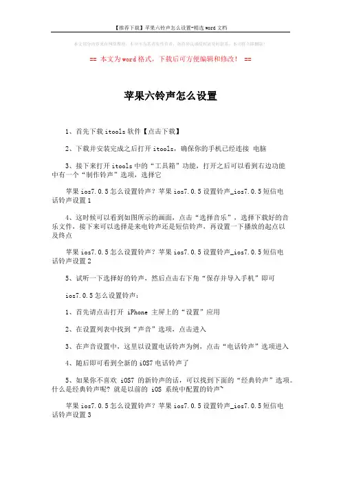 【推荐下载】苹果六铃声怎么设置-精选word文档 (1页)