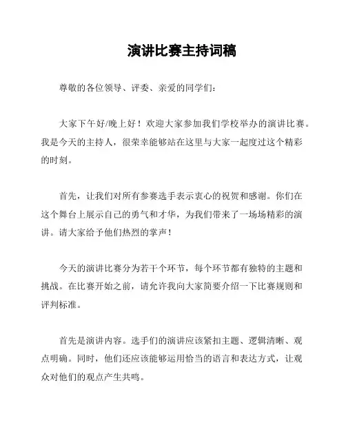 演讲比赛主持词稿