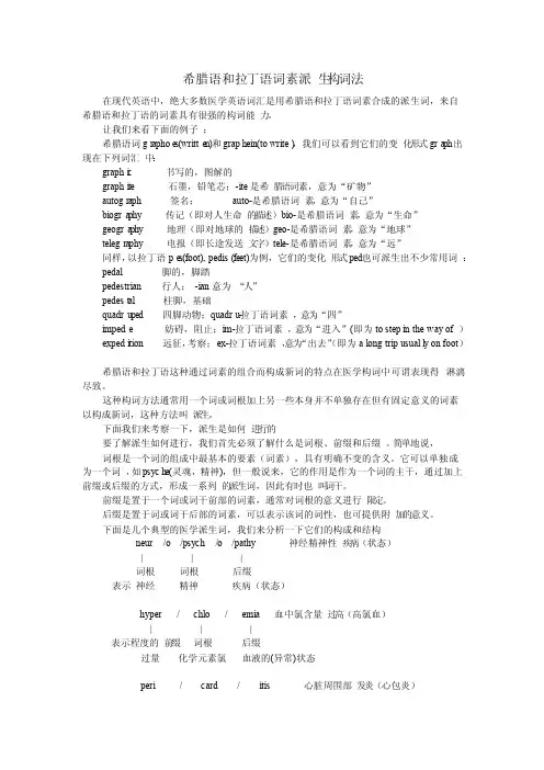 希腊语和拉丁语词素派生构词法