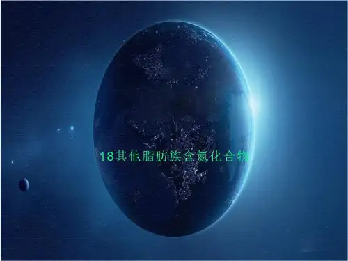 18其他脂肪族含氮化合物